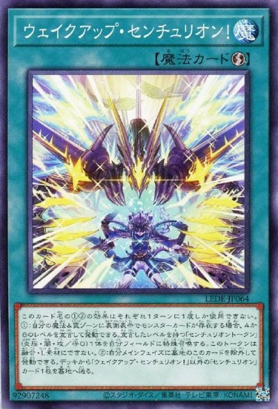 ウェイクアップ・センチュリオン！