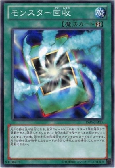 モンスター回収