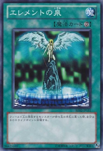 エレメントの泉