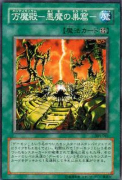 万魔殿－悪魔の巣窟－