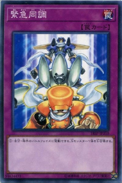 緊急同調