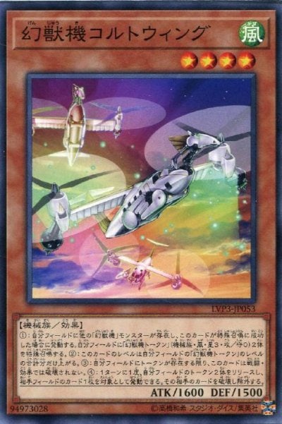 幻獣機コルトウィング