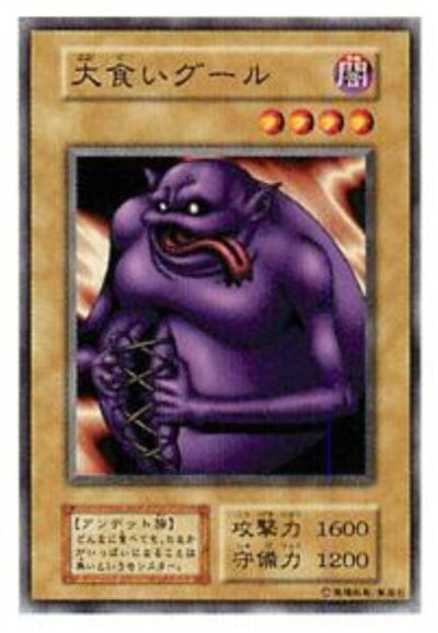 大食いグール