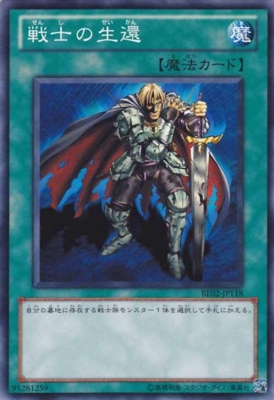 戦士の生還