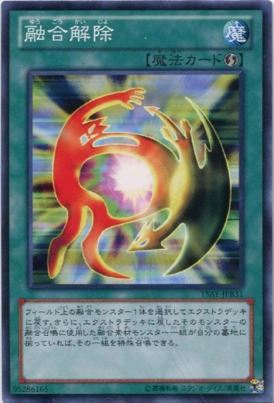 融合解除