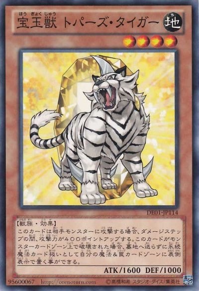 宝玉獣 トパーズ・タイガー