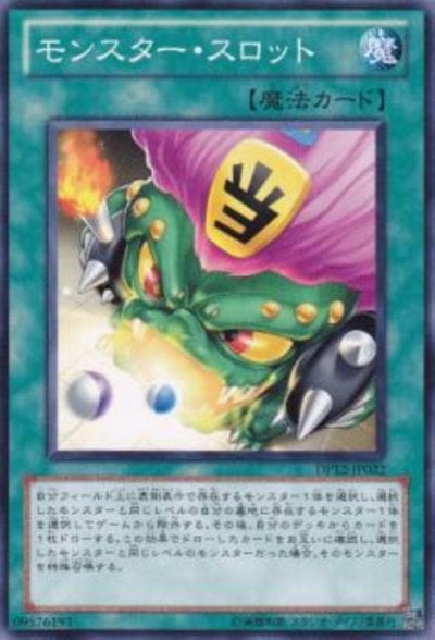 モンスター・スロット