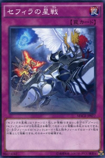 セフィラの星戦