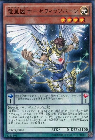 竜星因士－セフィラツバーン