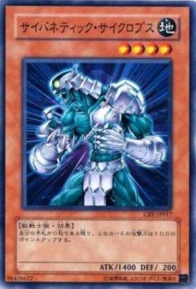 サイバネティック・サイクロプス