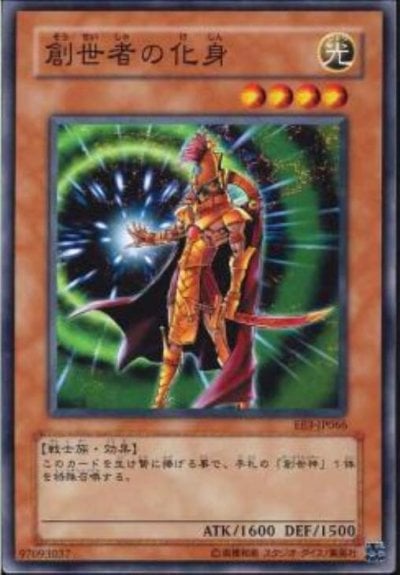 創世者の化身