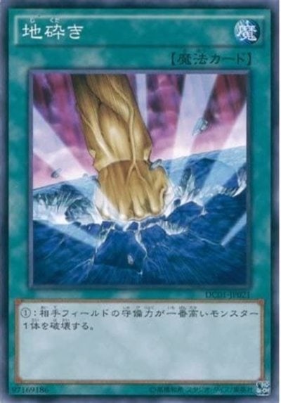 地砕き