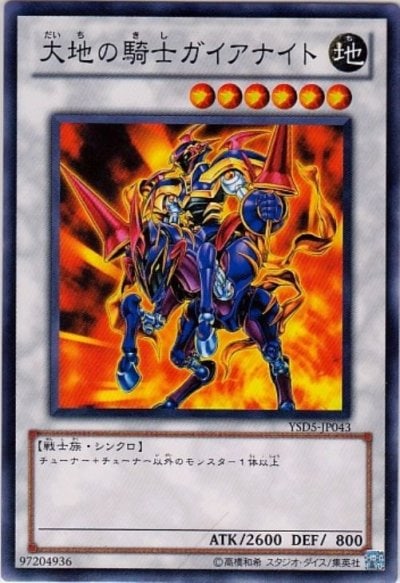 大地の騎士ガイアナイト