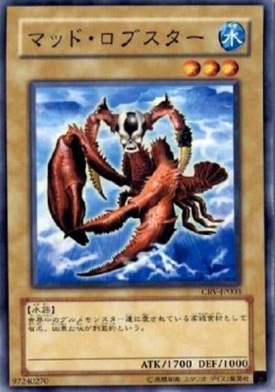 マッド・ロブスター