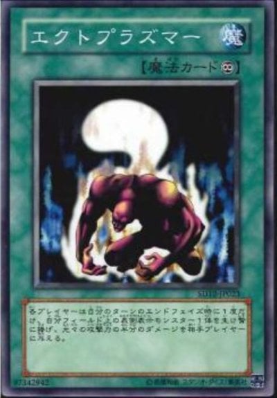 エクトプラズマー