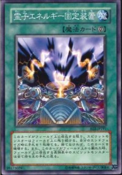 霊子エネルギー固定装置