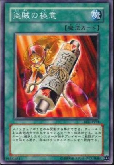盗賊の極意