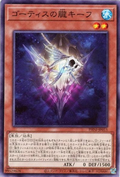 ゴーティスの朧キーフ