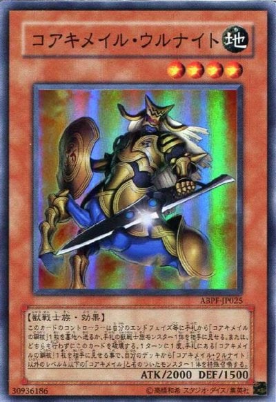 コアキメイル・ウルナイト