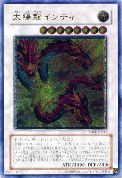 太陽龍インティ
