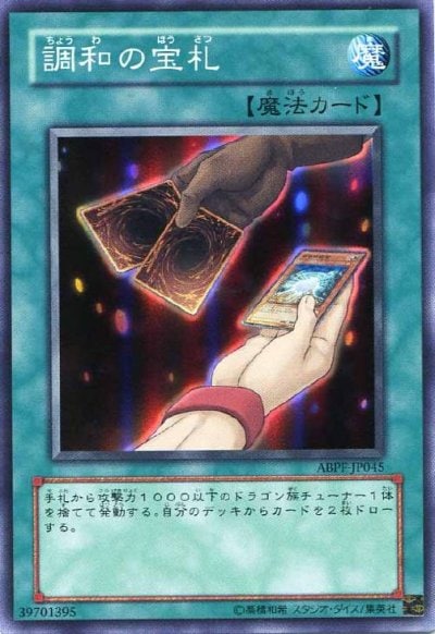 調和の宝札