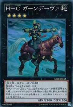 H－C ガーンデーヴァ