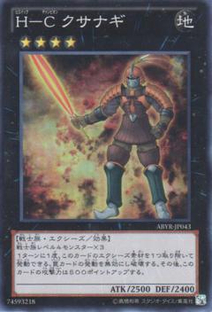 H－C クサナギ