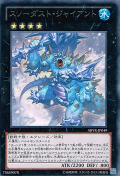 スノーダスト・ジャイアント