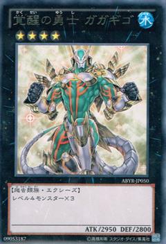 覚醒の勇士 ガガギゴ