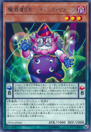 魔界劇団－コミック・リリーフ