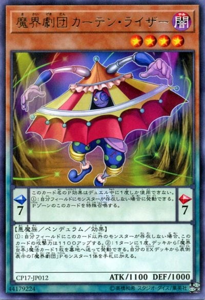 魔界劇団カーテン・ライザー