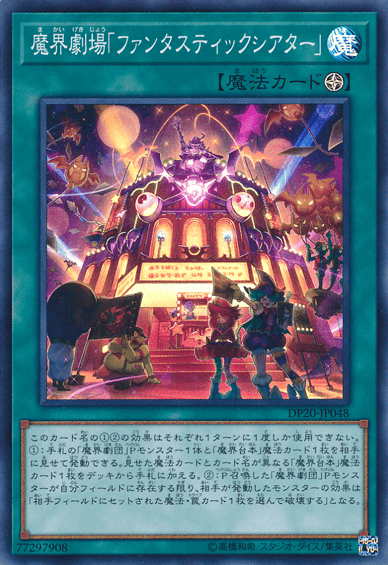 魔界劇場「ファンタスティックシアター」