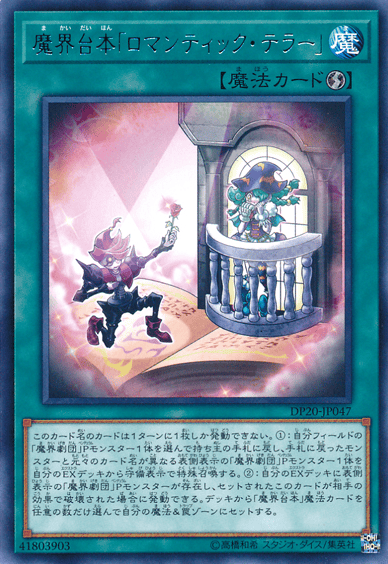魔界台本「ロマンティック・テラー」