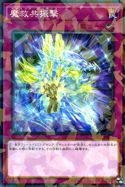 魔救共振撃