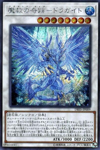 魔救の奇跡－ドラガイト