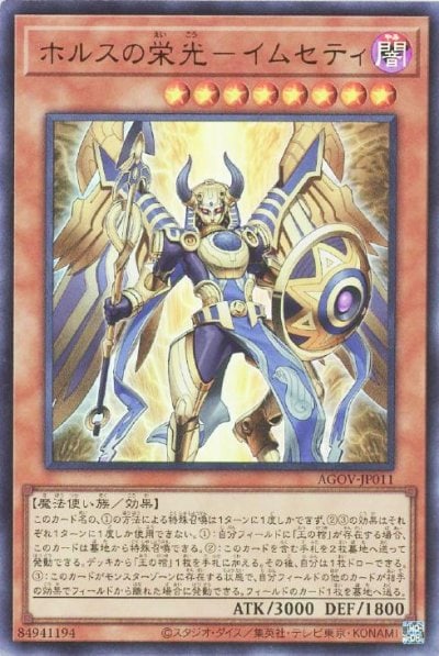 ホルスの栄光－イムセティ
