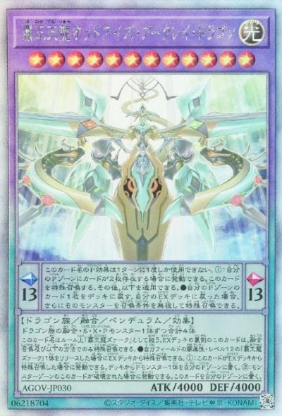 覇王天龍オッドアイズ・アークレイ・ドラゴン