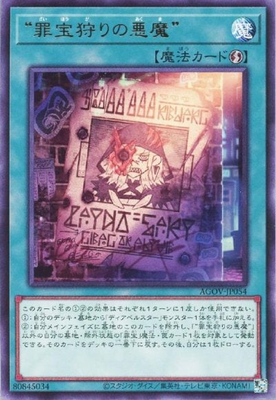 “罪宝狩りの悪魔”