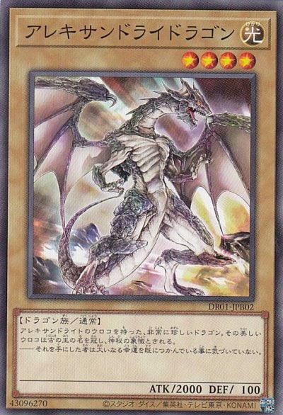 アレキサンドライドラゴン