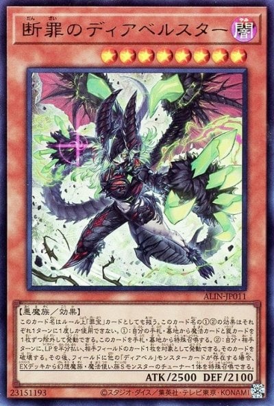 断罪のディアベルスター