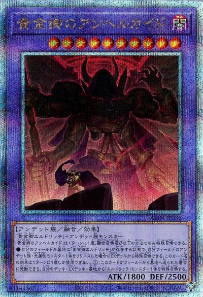 黄金郷のアンヘルカイド