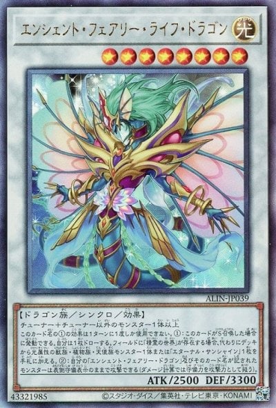 エンシェント・フェアリー・ライフ・ドラゴン