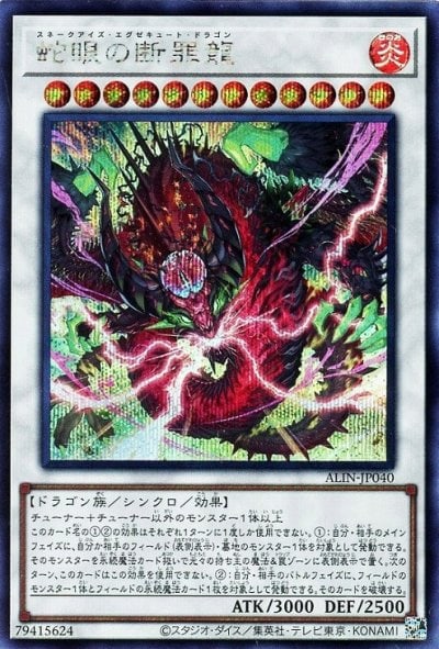 蛇眼の断罪龍