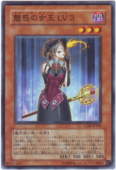 魅惑の女王 LV３