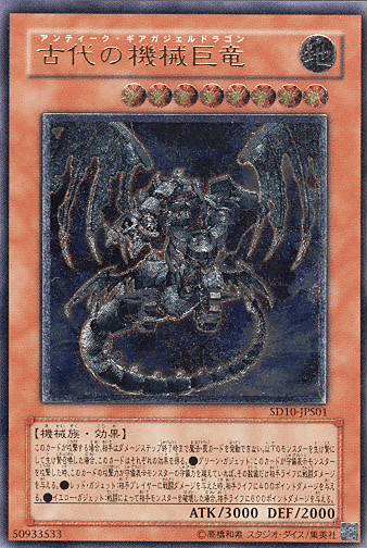 古代の機械巨竜