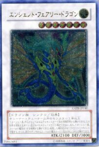 エンシェント・フェアリー・ドラゴン