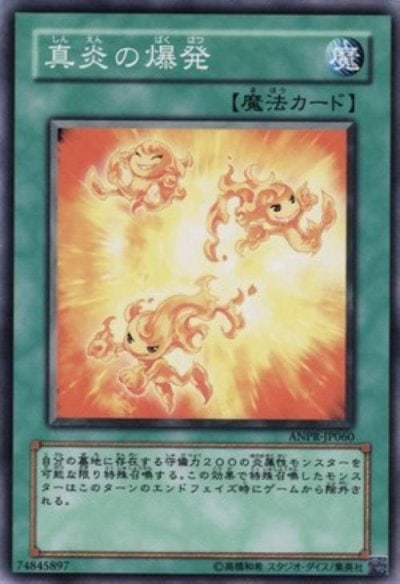真炎の爆発