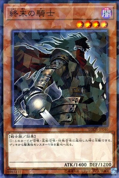 終末の騎士