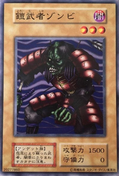 鎧武者ゾンビ