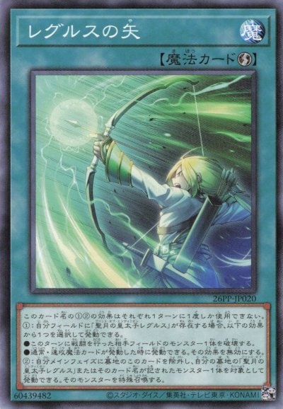 レグルスの矢